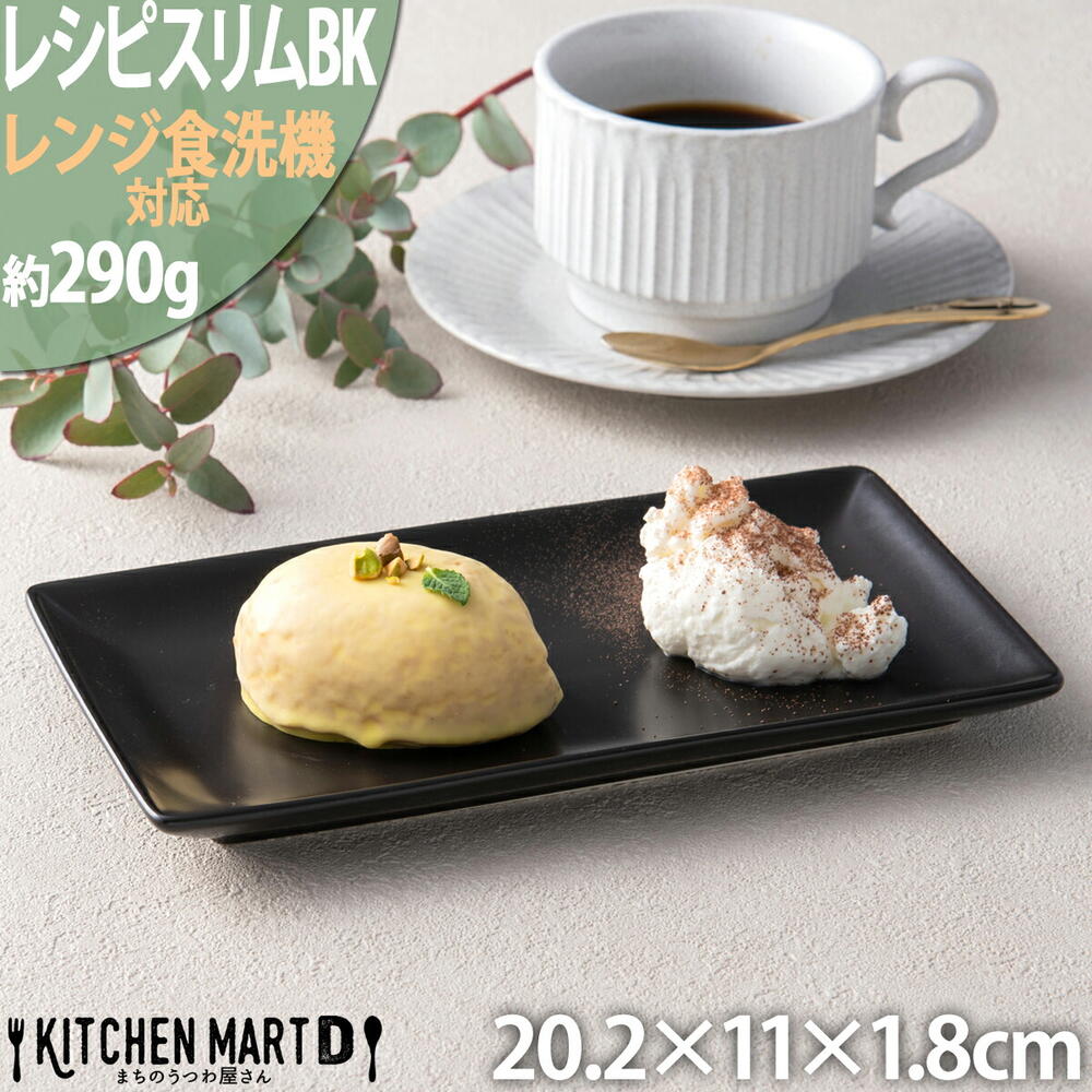 楽天KitchenMartD-まちのうつわ屋さん-レシピ スリム 長角 プレート 20cm ブラック 黒 黒い 四角 ケーキ皿 デザート 皿 四角 角皿 皿 陶器 食器 おしゃれ カフェ 食器 業務用 食洗器対応 即納 即日配送 あす楽 ラッピング不可