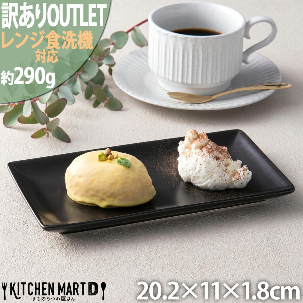 訳あり アウトレット レシピ スリム 長角 プレート 20cm ブラック わけあり OUTLET おうちカフェ 黒 陶器 洋食器 業務用食器 即納 あす楽 ラッピング不可