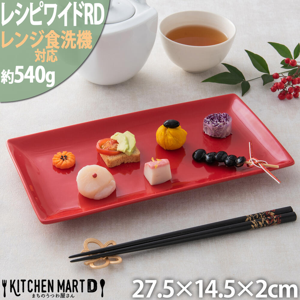 レシピ マルチ 長角 プレート 27cm レッド 赤 赤い ケーキ皿 デザート 皿 四角 角皿 プレート 皿 陶器 食器 おしゃれ カフェ 食器 クリスマス パーティー お祝い 業務用 食洗器対応 あす楽対応 ラッピング不可