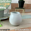 レシピ ミルク ピッチャー S 50cc 白磁 白 ホワイト 小さい 一人用 シロップ コーヒー カフェ 喫茶店 食器 陶器 業務用 おしゃれ かわいい ポーセラーツ 絵付け用 食洗機対応 あす楽対応 即納 即日配送 ラッピング不可