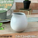 【店内全品ポイント5倍 5/6までGW限定】レシピ ミルク ピッチャー L 180cc 白磁 白 真っ白 ホワイト シロップ コーヒー カフェ 喫茶店 食器 陶...