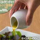 【店内全品ポイント5倍 5/6までGW限定】レシピ ミルク ピッチャー M 90cc 白磁 白 真っ白 ホワイト 小さい シロップ コーヒー カフェ 喫茶店 食...