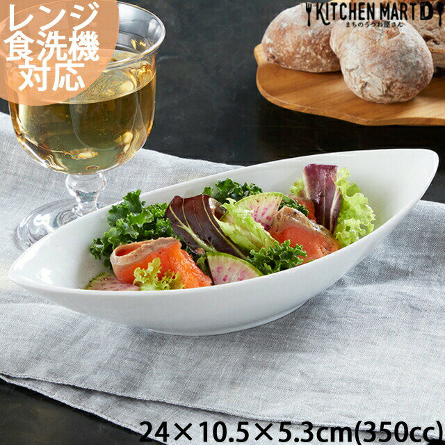 24cm ディープ カヌーボウル M 350cc ホワイト 舟形 お子様 子供 カレー皿 パスタ皿 サラダ リーフボウル 白 白磁 食器 おしゃれ ポーセラーツ 絵付け用 食洗器対応