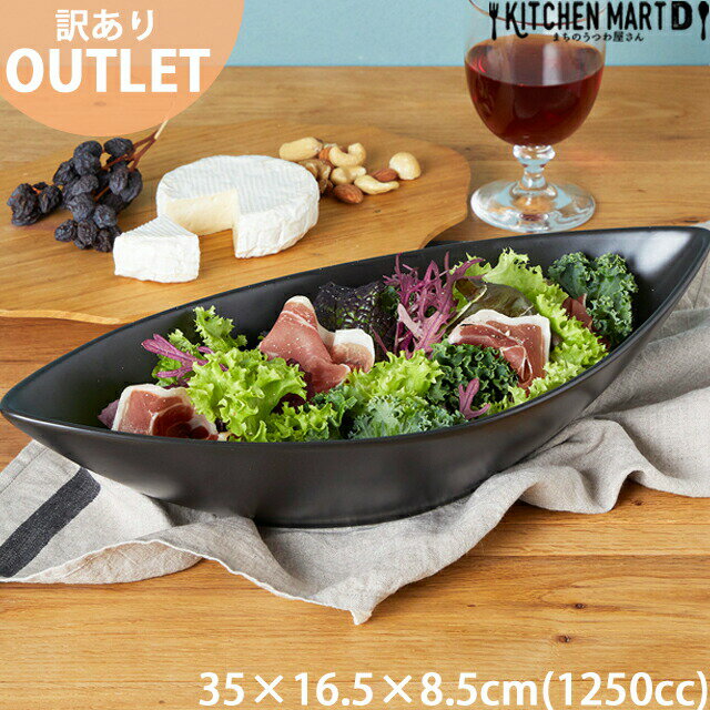 【楽天スーパーSALE 半額 割引】【訳あり アウトレット】35cm ディープ カヌーボウル LL 1250cc ブラック 舟形 黒 黒い 大 大きい カレー皿...