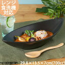 30cm ディープ カヌーボウル L 700cc ブラック 舟形 カレー皿 パスタ皿 カフェ リーフボウル 黒 食器 おしゃれ 業務用 陶器 食洗器対応 あす楽対応 即納 即日配送 ラッピング不可