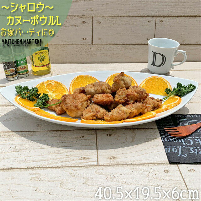 楽天KitchenMartD-まちのうつわ屋さん-【楽天スーパーSALE 半額 割引】40cm シャロウ カヌーボウル L ホワイト 大きい 大 大皿 オードブル バイキング パーティー皿 カフェ 食器 白 白磁 食器 おしゃれ ポーセラーツ 絵付け用 食洗器対応 あす楽対応可 ラッピング不可