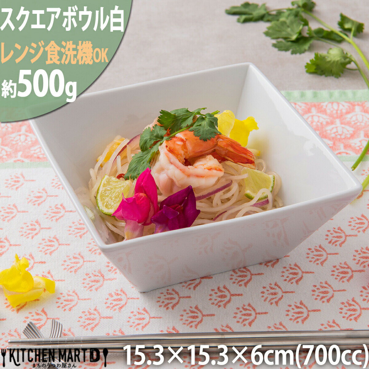 スクエアー ボウル 白 15.3×6cm【700cc】白磁 深め 深い カフェ サラダ 食器 陶器 四角 鉢 皿 絵付け用 ポーセラーツ 業務用 食洗機対応 即納 即日配送