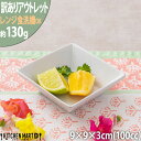 【楽天スーパーSALE 半額 割引】【訳あり アウトレット】スクエアー ボウル 白 9×3cm【100cc】白磁 深め 深い カフェ サラダ 食器 陶器 四角 ...