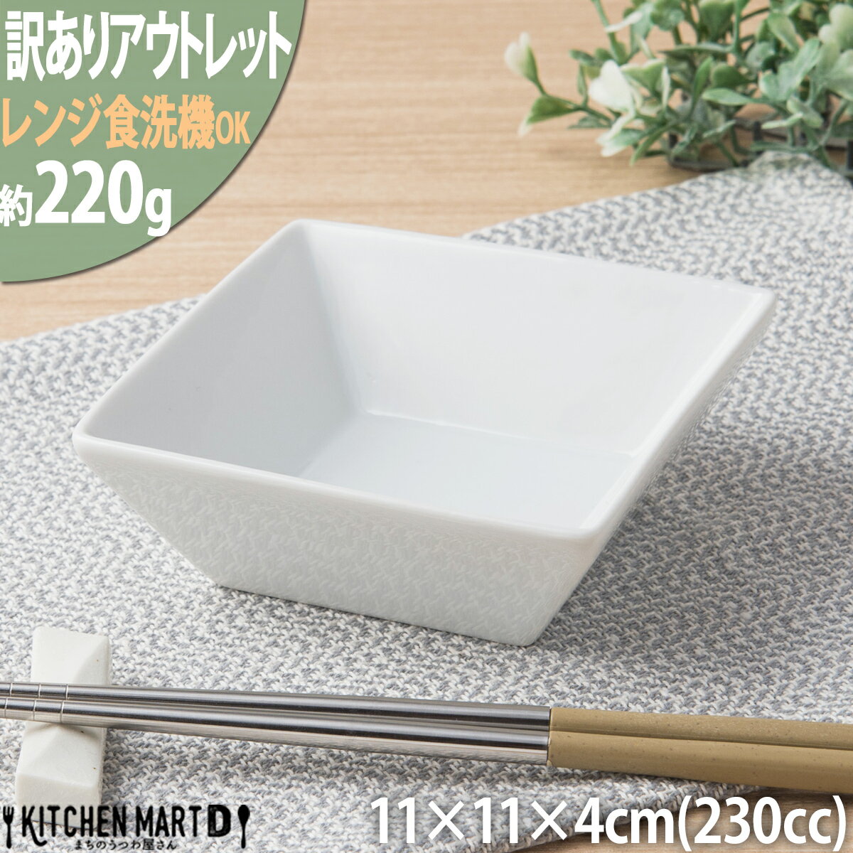 【楽天スーパーSALE 10％ 割引】【訳あり アウトレット】スクエアー ボウル 白 11×4cm【230cc】白磁 深め 深い カフェ サラダ 食器 陶器 四角 小鉢 鉢 皿 絵付け用 ポーセリンアート ポーセラーツ 業務用 食洗機対応 即納 即日配送 あす楽対応可 ラッピング不可