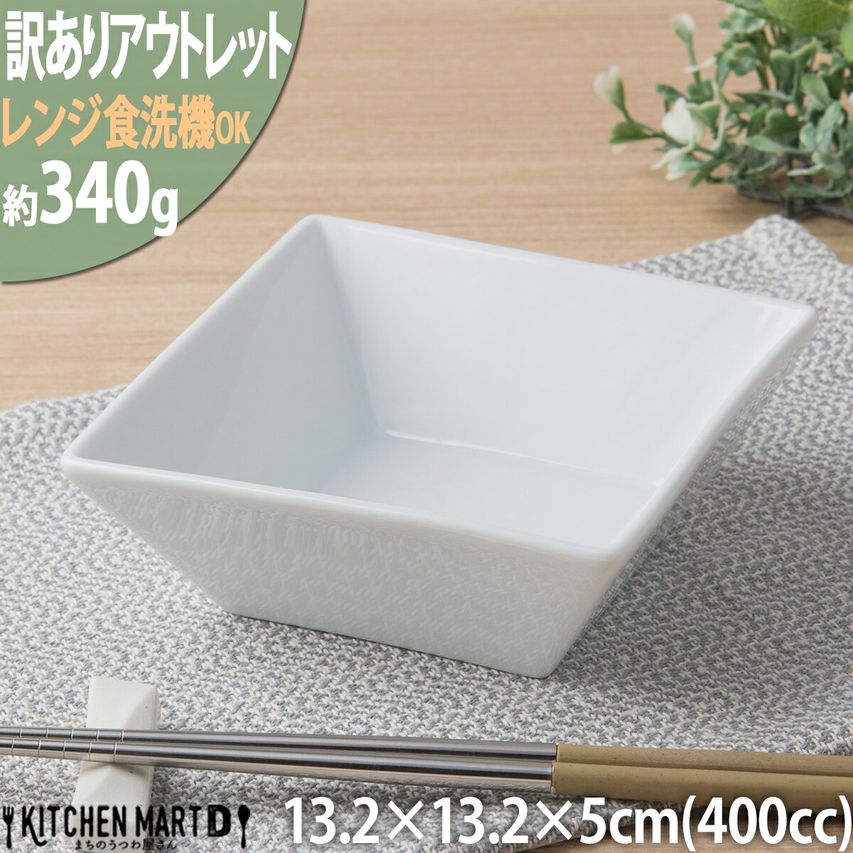 【楽天スーパーSALE 10％ 割引】【訳あり アウトレット】スクエアー ボウル 白 13.2×5cm【400cc】白磁 深め 深い カフェ おうちカフェ サラダ 食器 陶器 四角 鉢 皿 絵付け用 ポーセラーツ 業務用 食洗機対応 即納 即日配送 あす楽対応可 ラッピング不可