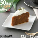 【50枚セット】スクエアー プレート 13cm 白磁 ホワイト ポーセラーツ 皿 取り皿 おやつ 菓子皿 四角 小皿 角皿 スクエア 正方形 正角 皿 陶器 食器 白 おしゃれ カフェ 絵付け用 食洗器対応