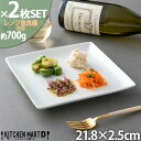 【2枚SET】スクエアー プレート 22cm ホワイト パスタ皿 ワンプレート 四角 ケーキ皿 皿 角皿 スクエア 皿 陶器 食器 白 おしゃれ カフェ 絵付け...