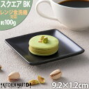 スクエアー プレート 9cm ブラック 黒 黒い 小皿 小さい ミニ プチ 醤油皿 皿 四角 角皿 スクエア プレート 陶器 食器 おしゃれ カフェ 食器 業務用 食洗器対応
