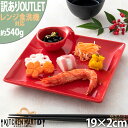 【訳あり アウトレット】スクエアー プレート 19cm/レッド 赤 赤い ケーキ皿 デザート 皿 取り皿 四角 スクエアプレート/角皿/スクエア/皿/陶器/食器/カフェ/ パーティー お祝い 業務用 食洗器対応