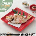 【5枚セット】スクエアー プレート 22cm レッド 赤 赤い ワンプレート パスタ皿 ケーキ皿 デザート 皿 四角 角皿 陶器 食器 おしゃれ カフェ 食器 クリスマス パーティー お祝い 業務用