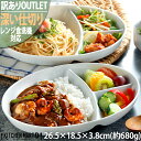 【訳あり アウトレット】ランチプレート オーバル深型 楕円 陶器 深い 3つ仕切り 仕切り皿 カレー皿 パスタ皿 白磁 ホワイト 食器 ワンプレート おしゃれ ポーセラーツ 食洗器対応 ラッピング不可