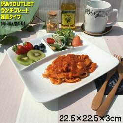 【衝撃プライスの訳ありアウトレット市】NOBLEスクエアー軽量ランチプレート