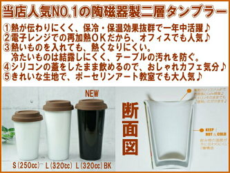 【訳ありアウトレット】タンブラー二層陶器白白磁ホワイトL(320cc)5色から選べるシリコン蓋付【HLS_DU】