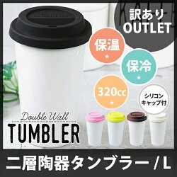 【訳ありアウトレット】タンブラー二層陶器白白磁ホワイトL(320cc)5色から選べるシリコン蓋付【HLS_DU】