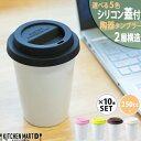 【店内全品ポイント5倍 5/6までGW限定】【10本セット(2色×5本)】サーモ タンブラー 陶器 二層 白磁 S 250cc【5色から選べる シリコン 蓋付】...