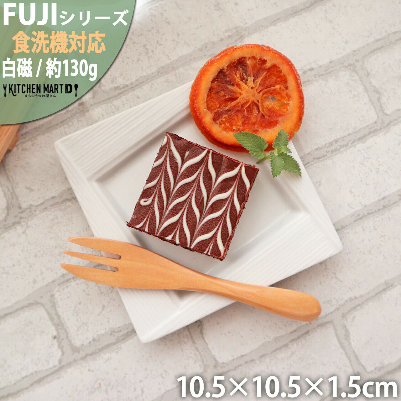 FUJI スクエアー プレート 11cm ホワイト 皿 白磁 白 食器 四角 小皿 菓子皿 取り皿 サラダ おしゃれ ポーセリンアート ポーセラーツ 絵付け用 レンジ対応 食洗器対応 即納 即日配送 あす楽対応可 ラッピング不可