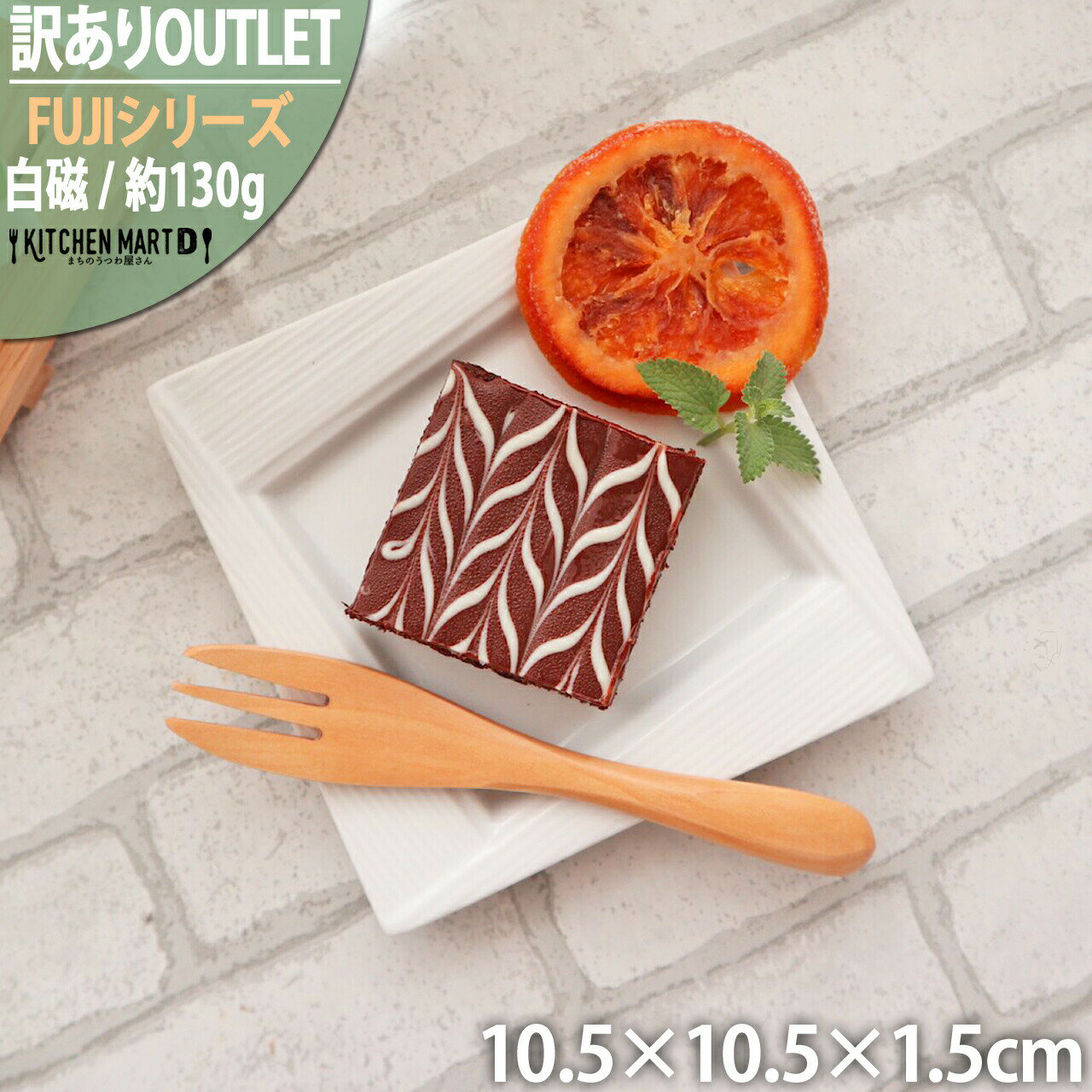 【訳あり アウトレット】FUJI スクエアー プレート 11cm ホワイト 皿 白磁 白 食器 四角 小皿 菓子皿 取り皿 サラダ おしゃれ ポーセラーツ 絵付け用 レンジ対応 食洗器対応 即納 あす楽対応可 ラッピング不可