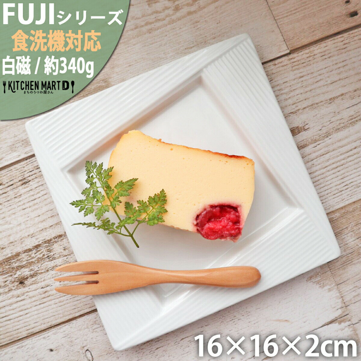 【全品P2倍 クーポン最大777円OFF】FUJI スクエアー プレート 16cm ホワイト 皿 白磁 白 食器 四角 ケーキ皿 取り皿 サラダ おしゃれ ポーセリンアート ポーセラーツ 絵付け用 レンジ対応 食洗器対応 即納 即日配送 あす楽対応可 ラッピング不可