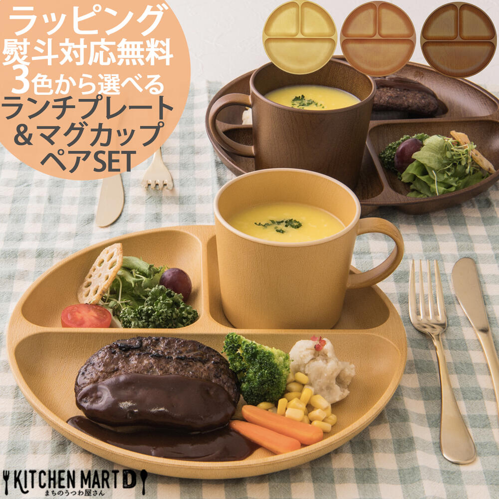 【各2枚 ペアギフトSET ラッピング無料】 母の日 木目調 ランチプレート マグカップ 食器 丸型 山中塗り PET樹脂【選べる3色】熨斗対応 260g 日本製 お皿 3つ仕切り ワンプレート おしゃれ 深い 軽量 軽い 子供 割れにくい 樹脂製 ランチ皿 仕切り皿 レンジ対応 食洗機対応