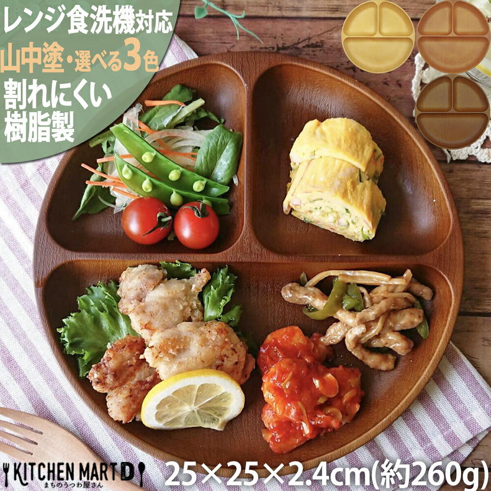 ランチプレート 木目調 食器 丸型 山中塗り PET樹脂 25×2.4cm【選べる3色】260g 日本製 お皿 3つ仕切り ワンプレート おしゃれ 深い 軽量 軽い 子供 割れにくい 樹脂製 ランチ皿 仕切り皿 レンジ対応 食洗機対応