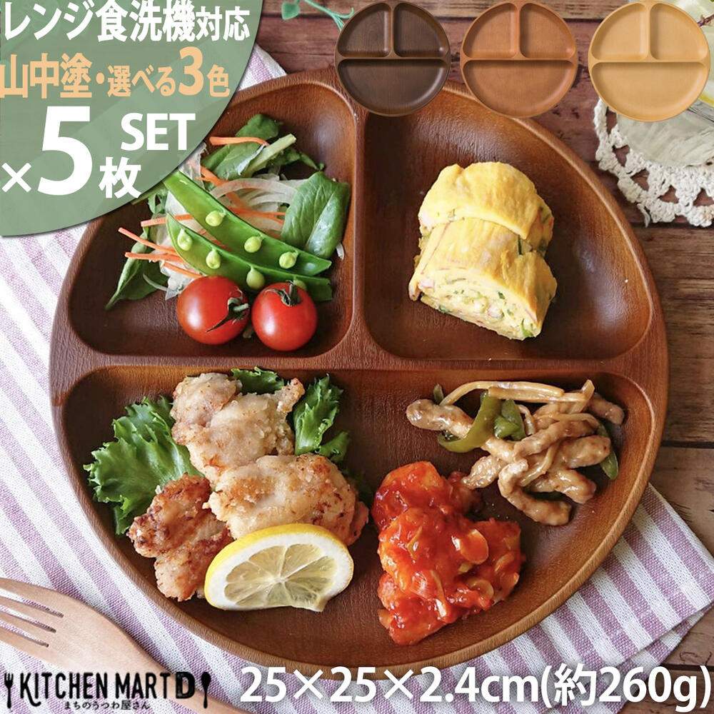 ランチプレート 木目調 丸型【5枚SET】山中塗り PET樹脂 25×2.4cm【選べる3色】食器 お皿 日本製 おしゃれ 深い 軽い 子供 割れにくい 樹脂製 3つ仕切り ワンプレート 仕切り皿 レンジ対応 食洗機対応 ラッピング対応