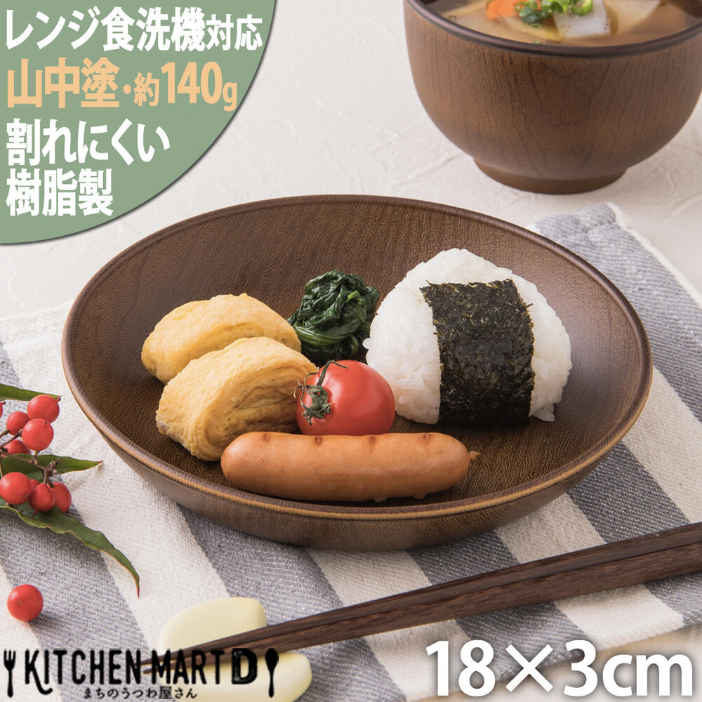 食器 子供用 木目調 18×3cm 丸皿 プレート 山中塗り PET樹脂 約140g 丸型 ブラウン 茶 皿 軽量 軽い 超軽量 割れにくい 日本製 樹脂製 おしゃれ カフェ パン皿 サラダ 深い 子供 介護用 食器 レンジ対応 食洗機対応 ラッピング不可