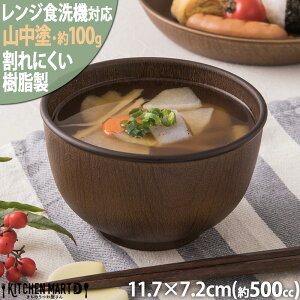 木目調 11.7×7.2cm ボウル 小 500cc 100g 山中塗り PET樹脂 汁椀 飯碗 ミニ丼 茶碗 サラダ スープ 軽量 軽い 割れにくい 安全 安心 日本製 樹脂製 おしゃれ カフェ 子供 介護用 食器 レンジ対応 食洗機対応