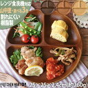 ランチプレート 木目調 食器 丸型 山中塗り PET樹脂 25×2.4cm260g 日本製 お皿 3つ仕切り ワンプレート おしゃれ 深い 軽量 軽い 子供 割れにくい 樹脂製 ギフト プレゼント レンジ対応 食洗機対応 ラッピング対応