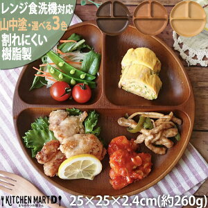 ランチプレート 木目調 食器 丸型 山中塗り PET樹脂 25×2.4cm【選べる3色】260g 日本製 お皿 3つ仕切り ワンプレート おしゃれ 深い 軽量 軽い 子供 割れにくい 樹脂製 ランチ皿 仕切り皿 レンジ対応 食洗機対応