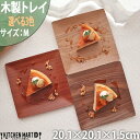 20cm 木製 木 スクエア プレート M 正角 角型 トレー トレイ ウッド 天然木 合板 軽い 軽量 カフェ ランチ スタック wood plate 即納 即日配送 あす楽対応 ラッピング不可