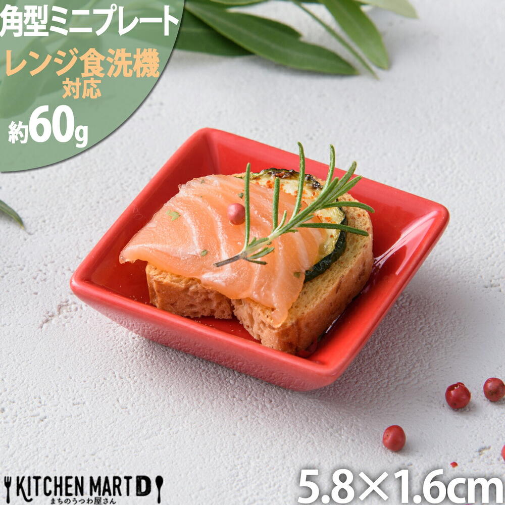 5.8cm 角型 ミニ プレート レッド 赤 赤い 醤油皿 薬味皿 プチ 小皿 皿 小さい 四角 角皿 陶器 食器 おしゃれ カフェ 食器 クリスマス パーティー お祝い 業務用 食洗器対応 あす楽対応可 ラッピング不可