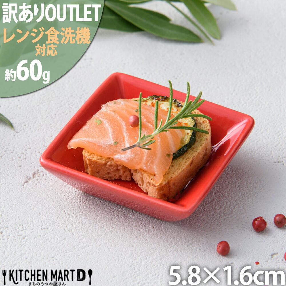 【楽天スーパーSALE 半額 割引】【訳あり アウトレット】5.8cm 角型 ミニ プレート レッド 赤 赤い 醤油皿 薬味皿 プチ 小皿 皿 小さい 角皿/皿...