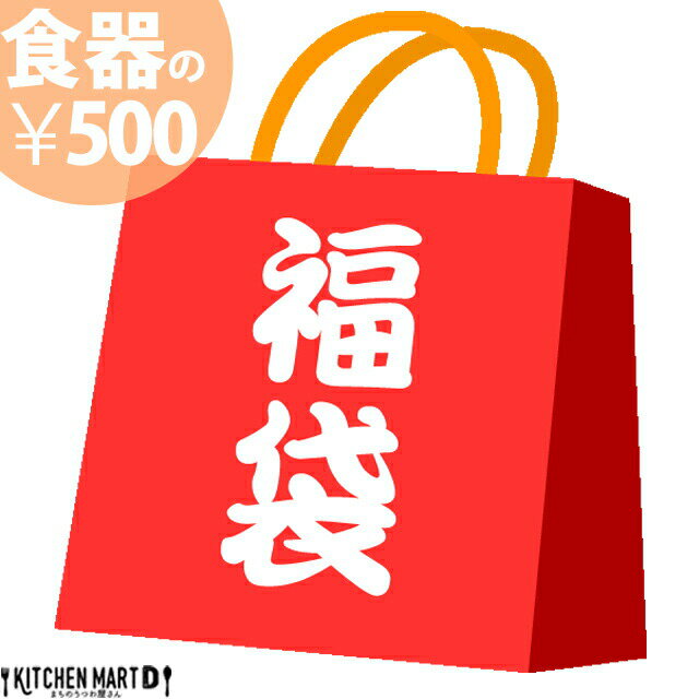 ワンコイン 福袋 陶器 食器【500円で1名様分】 2022 新春 お楽しみ 白磁 美濃焼 和食器 子供食器 カトラリー ランチプレート 皿 茶碗 おしゃれ 食器 プレート ボウル 廃番商品 在庫限り品 訳あり アウトレット【お一人様5セットまで】