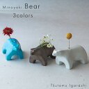 五十嵐務 一輪挿し くま 美濃焼 選べる3色 15.5×8.5×8cm 約260g 花入れ 陶器 作陶家 陶芸作品 一点もの 手作り 受注生産 ハンドメイド おしゃれ ギフト プレゼント ラッピング対応可