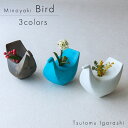 五十嵐務 一輪挿し 鳥 美濃焼 選べる3色 12×7×9.5cm 約280g 花入れ 陶器 作陶家 陶芸作品 一点もの 手作り ハンドメイド 受注生産 おしゃれ ギフト プレゼント ラッピング対応可