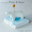 五十嵐務 台皿 中 ガラス釉 &一輪挿し くま 白 セット 美濃焼 陶器 流氷 作陶家 陶芸作品 一点もの 手作り 受注生産 ハンドメイド インテリア おしゃれ ギフト プレゼント ラッピング対応可