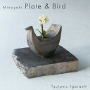 五十嵐務 台皿 中 ブロンズ釉 &一輪挿し 鳥 ブロンズ釉 セット 美濃焼 銅風 陶器 作陶家 陶芸作品 一点もの 手作り 受注生産 ハンドメイド インテリア おしゃれ ギフト プレゼント ラッピング対応可