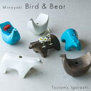 【3色×2形状 計6点SET】五十嵐務 一輪挿し くま 鳥 美濃焼 15.5×8.5×8cm 約260g 花入れ 陶器 作陶家 陶芸作品 一点もの 手作り 受注...