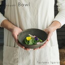 五十嵐務 中鉢 美濃焼 16×6cm 約300g 約600cc ブロンズ釉 銅風 陶器 鉢 深皿 煮物鉢 取鉢 おしゃれ 作陶家 陶芸作品 一点もの 手作り 受...