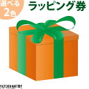 1個に付き110円 ラッピング希望券【選べる包装紙2色 グリーンorオレンジ】 包装 ギフト包装 プレゼント 父の日 母の日 誕生日 卒業祝い 入学祝い 還暦祝い 退職祝い【熨斗対応不可 ラッピング対応商品のみ可】