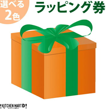 1商品に付き55円 ラッピング希望券【選べる包装紙2色 グリーンorオレンジ】簡易 ラッピング 包装 ギフト包装 プレゼント 父の日 母の日 誕生日 卒業祝い 入学祝い 還暦祝い 退職祝い【熨斗対応不可 ラッピング対応商品のみ可】