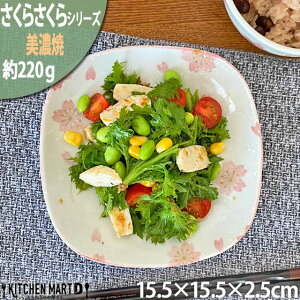 【さくらさくら】5.0四角皿(15.5cm) 美濃焼 和食器 スクエア プレート 美濃焼 和食器 日本製 陶器 食器 器 桜 さくら かわいい おしゃれ 電子レンジ対応 食洗機可 ラッピング不可