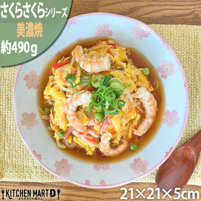 【さくらさくら】8吋クープ 皿 21×5cm 美濃焼 和食器 カレー皿 パスタ皿 日本製 陶器 食器 器 桜 さくら かわいい おしゃれ 電子レンジ対応 食洗機可 ラッピング不可