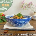 7.0 麺鉢 ダミたこ唐草 21.3×8cm 1500cc 650g 美濃焼 和食器 国産 日本製 ラーメン鉢 ラーメン丼 どんぶり 青 藍 大きい 陶器 食器 おしゃれ 皿 カフェ 男飯 一人暮らし 新生活 レンジ対応 食洗機対応 ラッピング不可