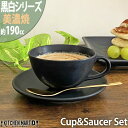 黒白 ティーカップ コーヒーカップ&ソーサー/ブラック【190cc】美濃焼 和食器 628-1-60E